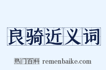 良骑近义词是什么意思的图片